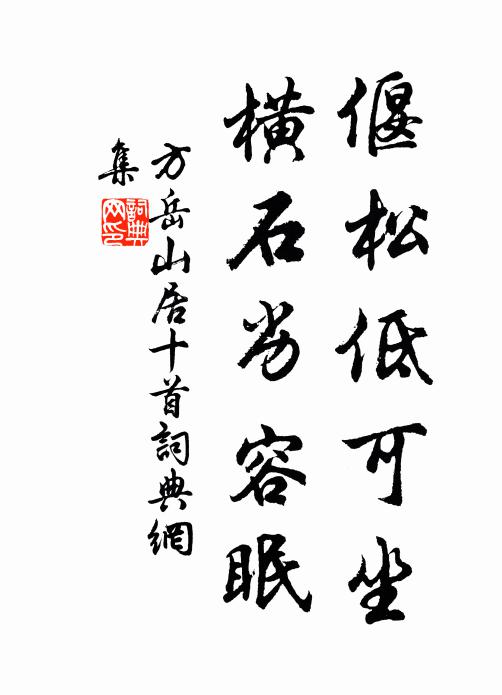 方岳偃松低可坐，横石劣容眠书法作品欣赏