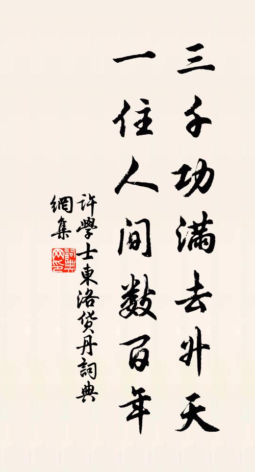 许学士三千功满去升天，一住人间数百年书法作品欣赏