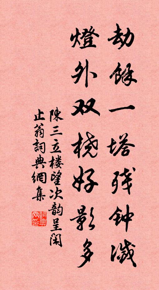 陈三立劫余一塔残钟灭，灯外双桡好影多书法作品欣赏