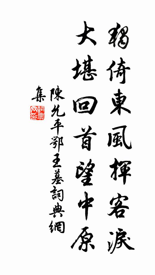 陈允平独倚东风挥客泪，大堪回首望中原书法作品欣赏