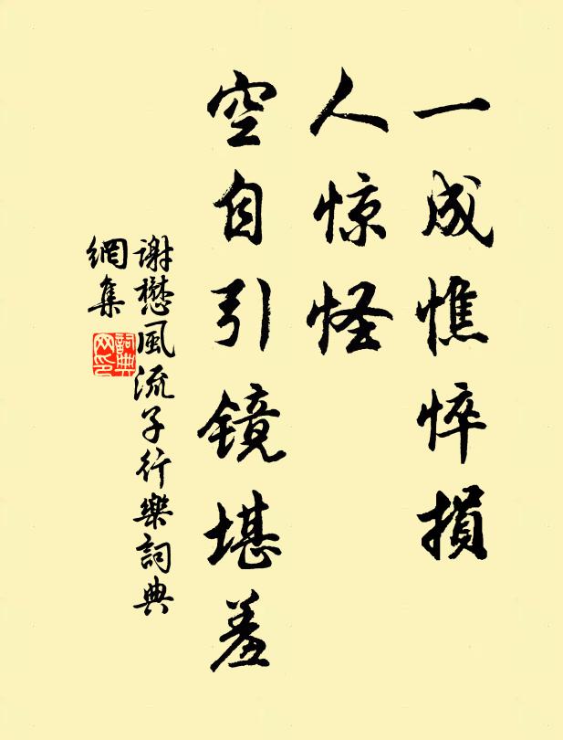谢懋一成憔悴损，人惊怪，空自引镜堪羞书法作品欣赏