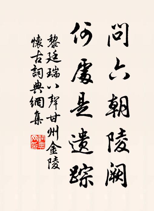 黎廷瑞问六朝陵阙，何处是遗踪书法作品欣赏