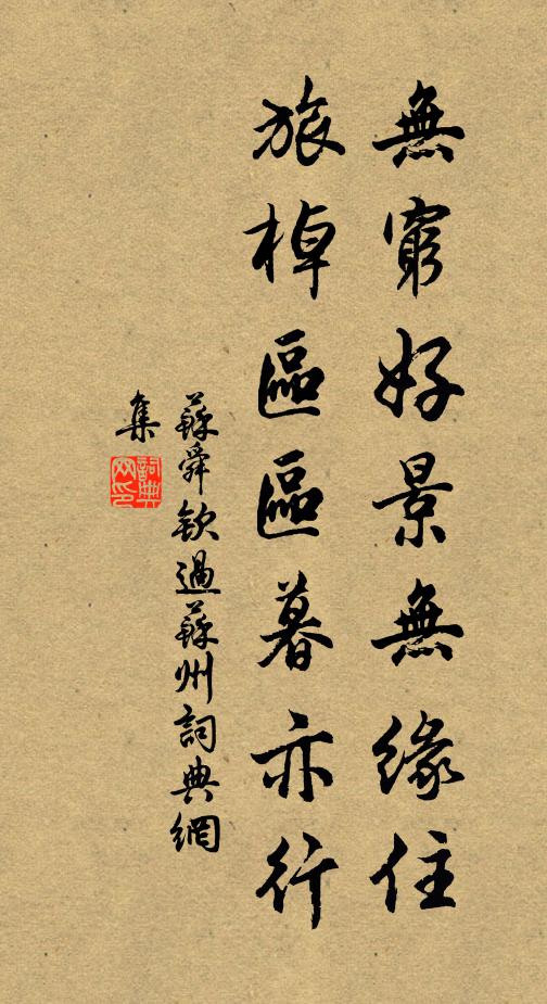 苏舜钦无穷好景无缘住，旅棹区区暮亦行书法作品欣赏