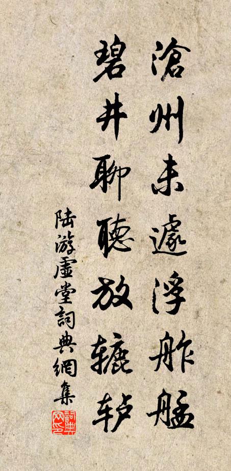 陆游沧州未遽浮舴艋，碧井聊听放辘轳书法作品欣赏