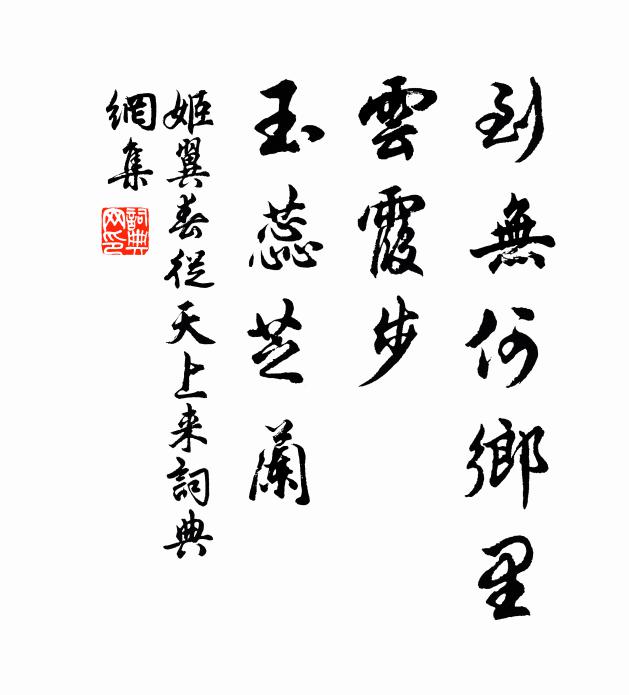姬翼到无何乡里，云霞步、玉蕊芝兰书法作品欣赏