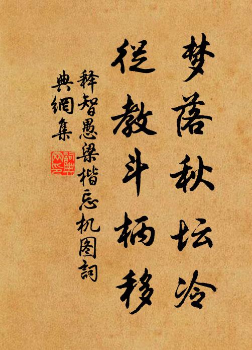 释智愚梦落秋坛冷，从教斗柄移书法作品欣赏