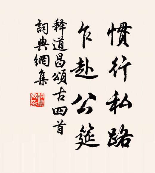 释道昌惯行私路，乍赴公筵书法作品欣赏