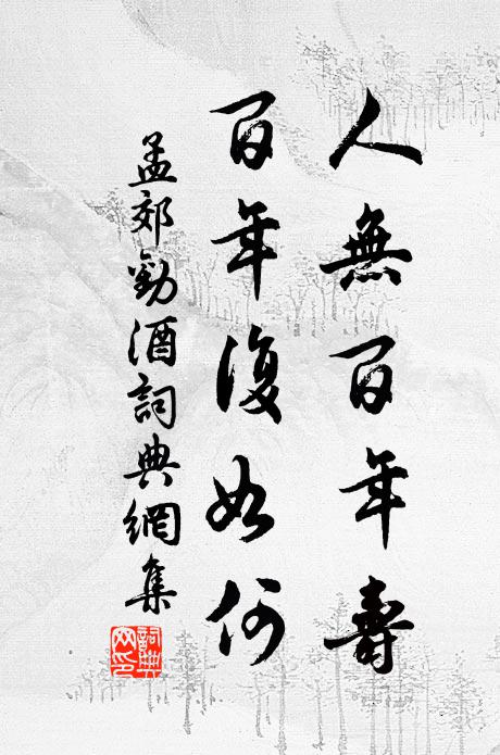 孟郊人无百年寿，百年复如何书法作品欣赏