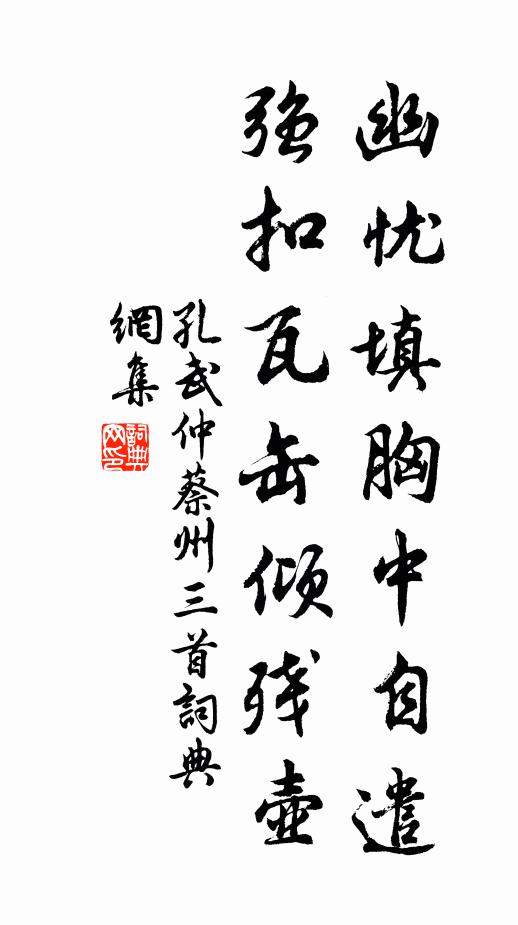 孔武仲幽忧填胸中自遣，强扣瓦缶倾残壶书法作品欣赏
