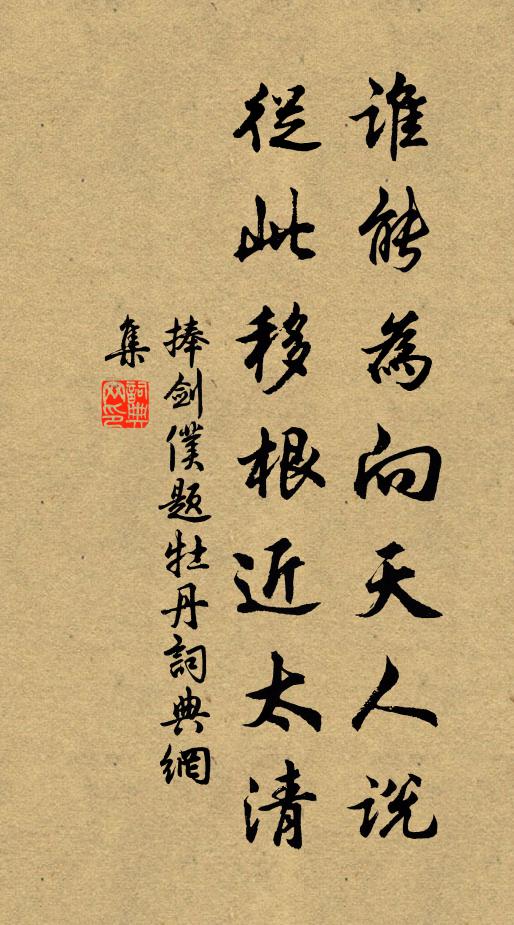 捧剑仆谁能为向天人说，从此移根近太清书法作品欣赏