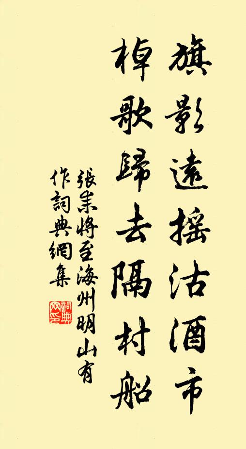 张耒旗影远摇沽酒市，棹歌归去隔村船书法作品欣赏