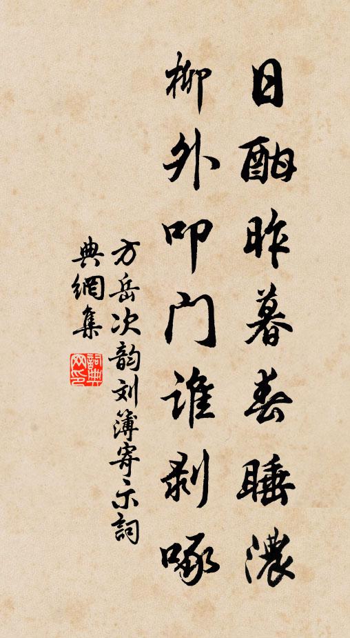 方岳日酣昨暮春睡浓，柳外叩门谁剥啄书法作品欣赏