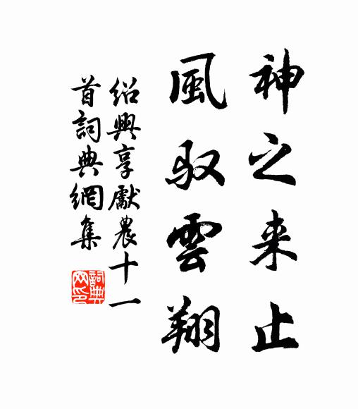 佚名神之来止，风驭云翔书法作品欣赏