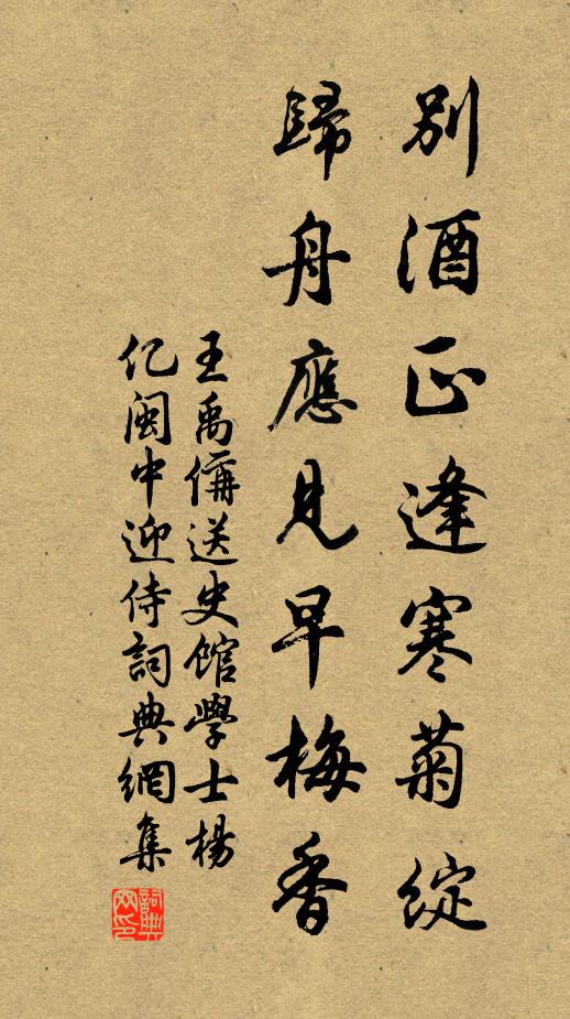 王禹偁别酒正逢寒菊绽，归舟应见早梅香书法作品欣赏