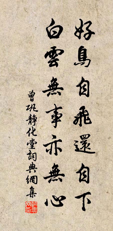曾巩好鸟自飞还自下，白云无事亦无心书法作品欣赏
