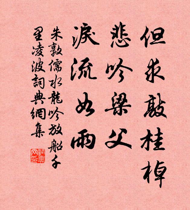 朱敦儒但求敲桂棹，悲吟梁父，泪流如雨书法作品欣赏