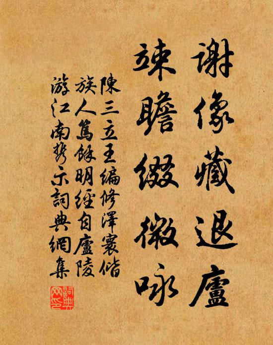 陈三立谢像藏退庐，竦瞻缀微咏书法作品欣赏