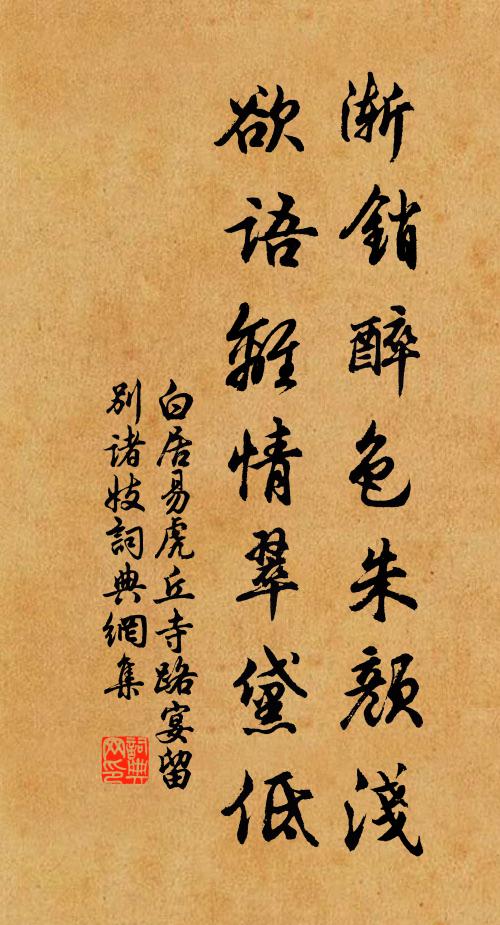 白居易渐销醉色朱颜浅，欲语离情翠黛低书法作品欣赏