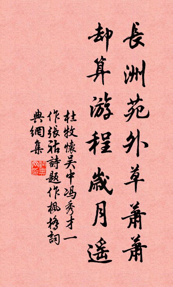 杜牧长洲苑外草萧萧，却算游程岁月遥书法作品欣赏