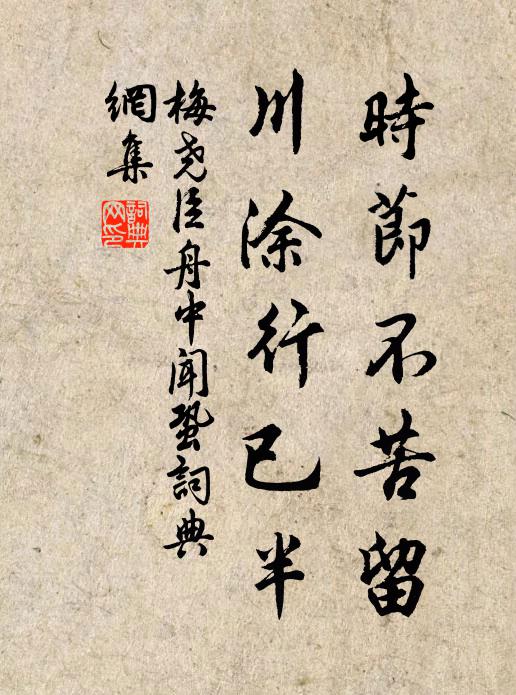 梅尧臣时节不苦留，川涂行已半书法作品欣赏