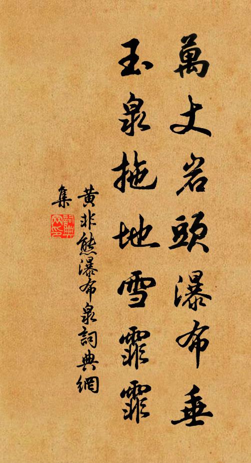 黄非熊万丈岩头瀑布垂，玉泉拖地雪霏霏书法作品欣赏
