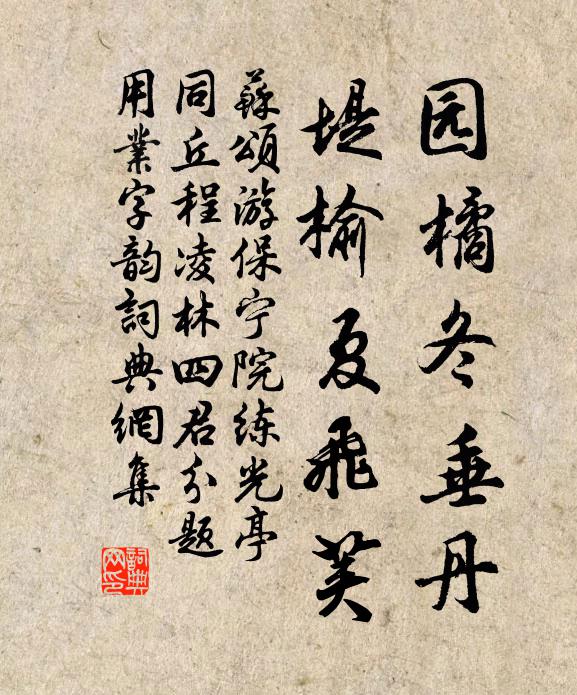 苏颂园橘冬垂丹,堤榆夏飞荚书法作品欣赏