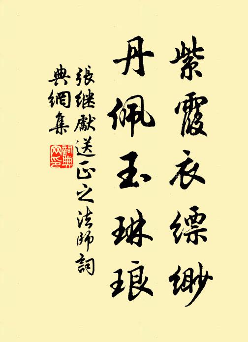 张继先紫霞衣缥缈，丹佩玉琳琅书法作品欣赏