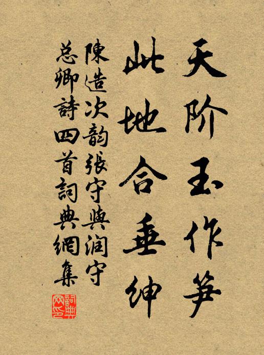 陈造天阶玉作笋，此地合垂绅书法作品欣赏
