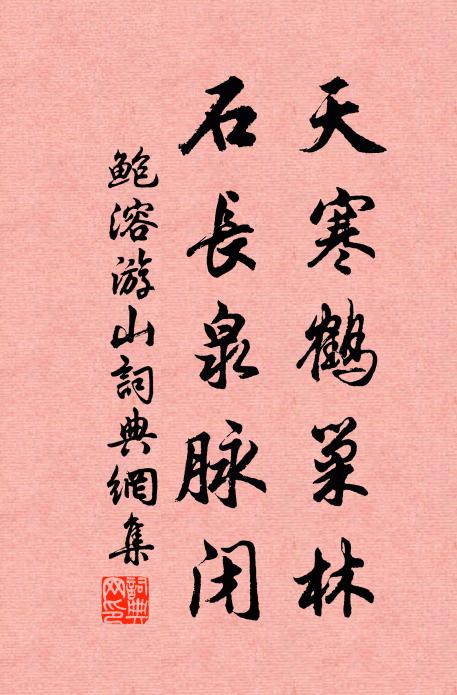 鲍溶天寒鹤巢林，石长泉脉闭书法作品欣赏