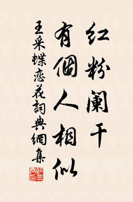 王采红粉阑干，有个人相似书法作品欣赏