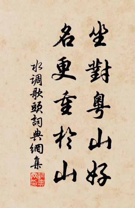 佚名坐对粤山好，名更重於山书法作品欣赏