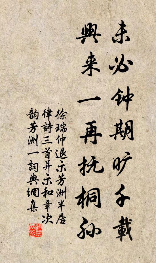 徐瑞未必钟期旷千载，兴来一再抚桐孙书法作品欣赏