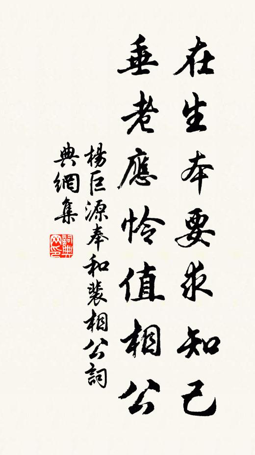 杨巨源在生本要求知己，垂老应怜值相公书法作品欣赏