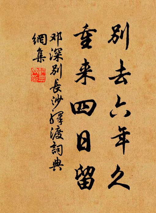邓深别去六年久，重来四日留书法作品欣赏