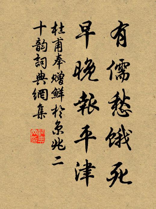 杜甫有儒愁饿死，早晚报平津书法作品欣赏