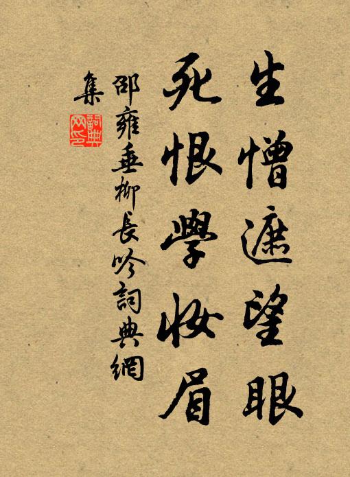 邵雍生憎遮望眼，死恨学妆眉书法作品欣赏