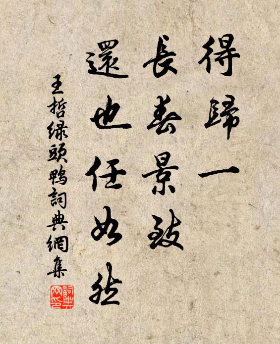 王哲得归一、长春景致，还也任如然书法作品欣赏