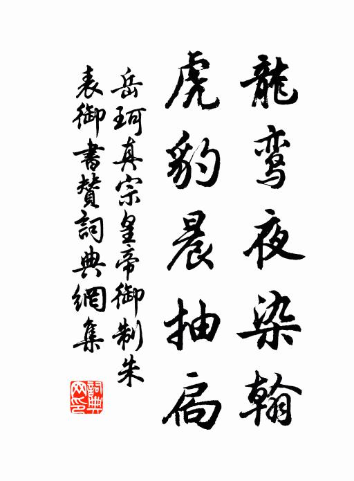 岳珂龙鸾夜染翰，虎豹晨抽扃书法作品欣赏