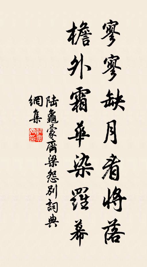 陆龟蒙寥寥缺月看将落，檐外霜华染罗幕书法作品欣赏