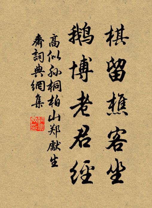 高似孙棋留樵客坐，鹅博老君经书法作品欣赏