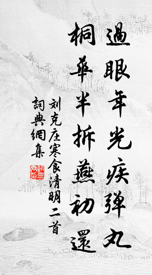 刘克庄过眼年光疾弹丸，桐华半拆燕初还书法作品欣赏