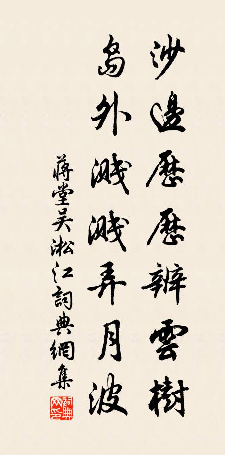 蒋堂沙边历历辨云树，岛外溅溅弄月波书法作品欣赏