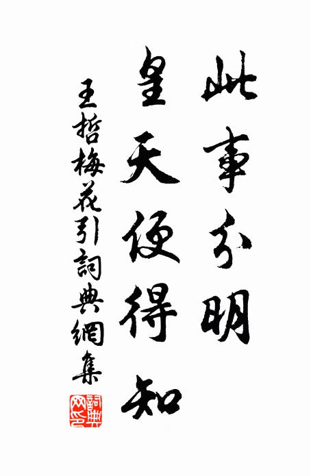王哲此事分明，皇天便得知书法作品欣赏