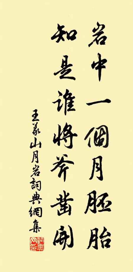 王义山岩中一个月胚胎，知是谁将斧凿开书法作品欣赏