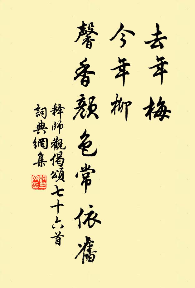 释师观去年梅，今年柳，馨香颜色常依旧书法作品欣赏