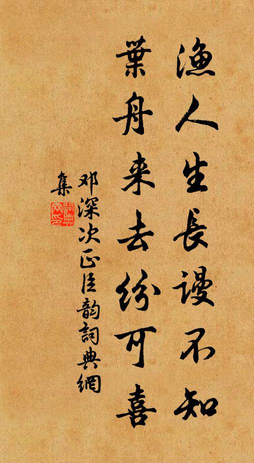 邓深渔人生长谩不知，叶舟来去纷可喜书法作品欣赏
