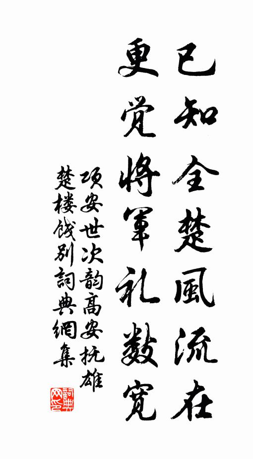 项安世已知全楚风流在，更觉将军礼数宽书法作品欣赏