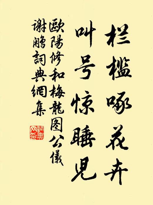 欧阳修栏槛啄花卉，叫号惊睡儿书法作品欣赏