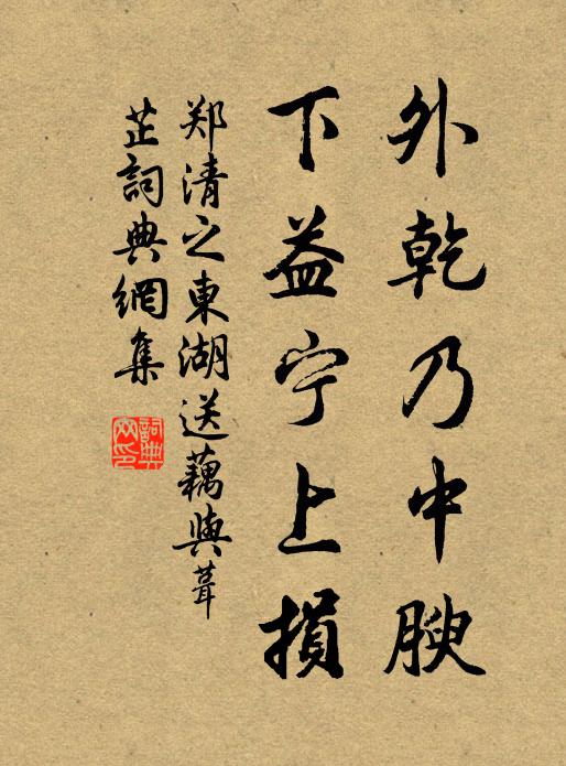 郑清之外乾乃中腴，下益宁上损书法作品欣赏