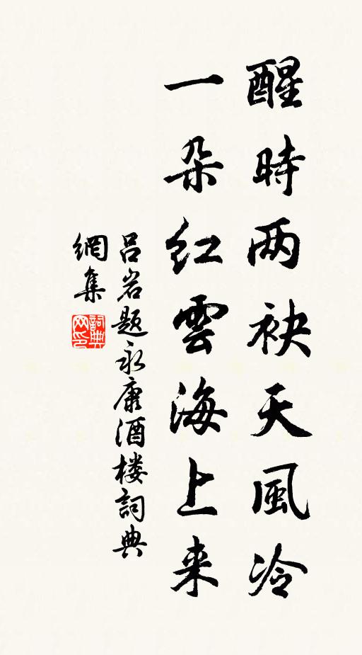 吕岩醒时两袂天风冷，一朵红云海上来书法作品欣赏